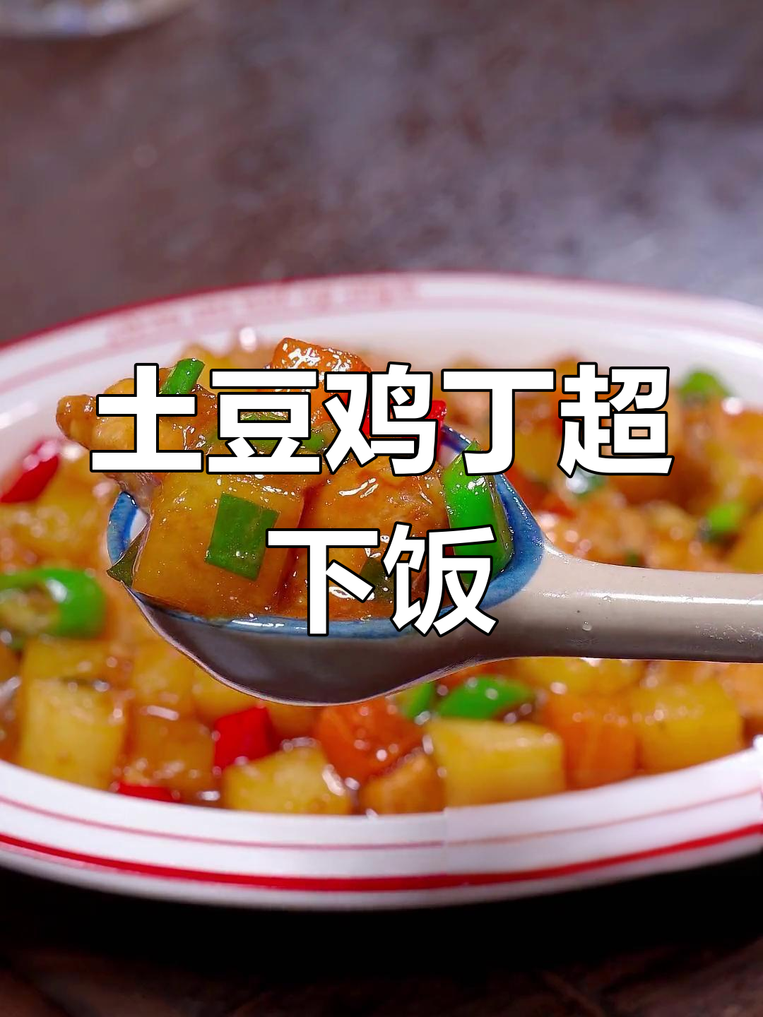 这道土豆鸡丁,三碗饭都不够吃