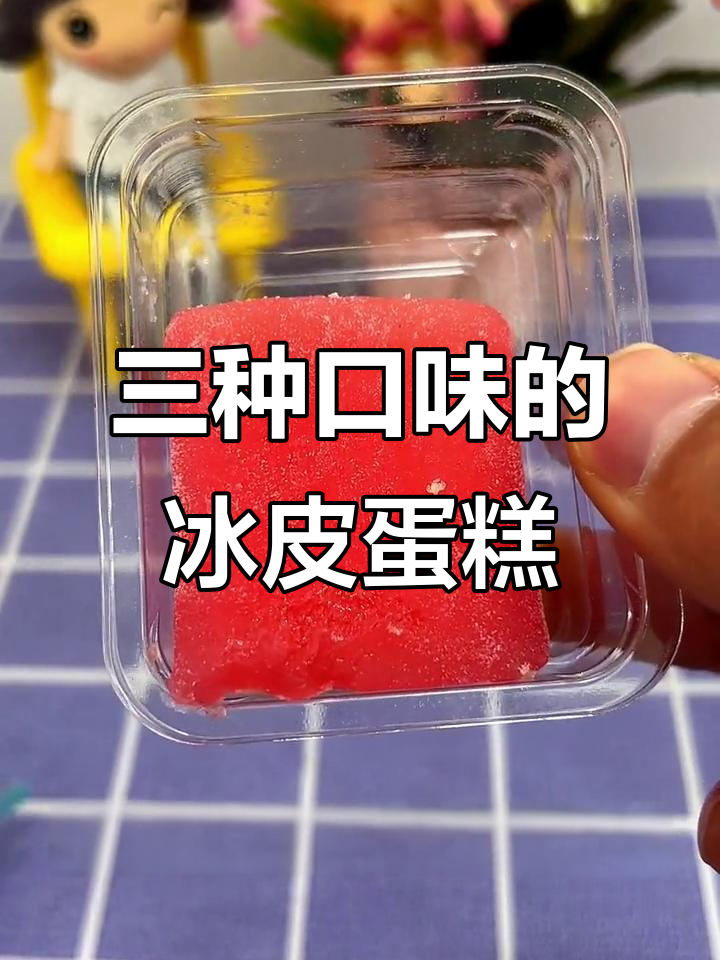 冰皮蛋糕三种口味,芒果、酸奶、草莓样样有!