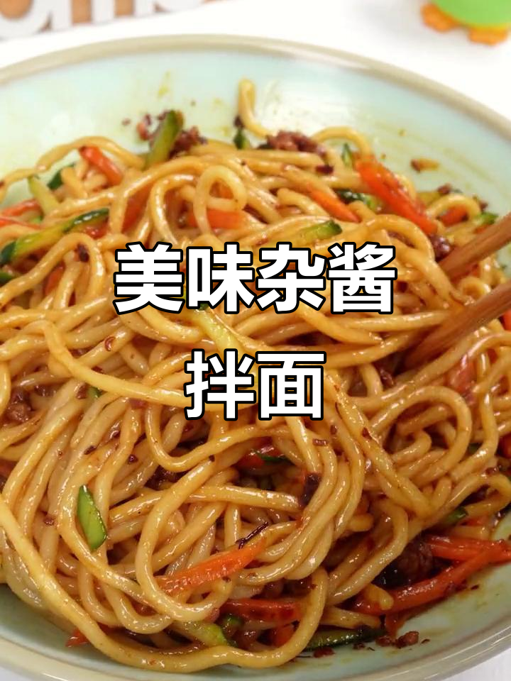 用这个杂酱面调料,拌出绝味炸酱面!