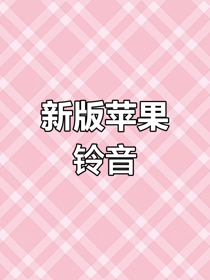 苹果来电铃声大变样