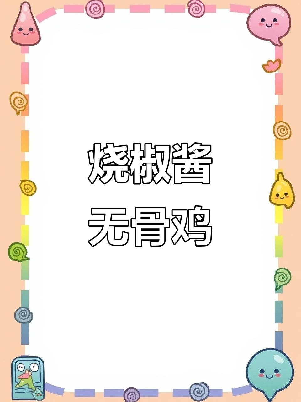烧椒酱乌骨鸡，香料与鸡肉的完美搭配
