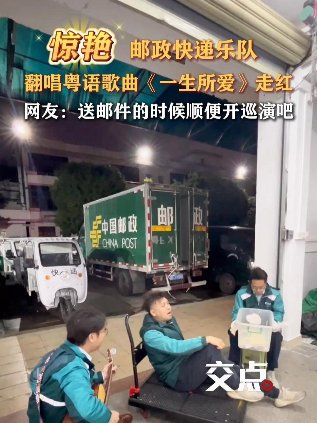 开口跪!广东佛山邮政员工组成的“邮你有我”乐队凭借动人的歌声,在近期走红网络。网友纷纷请求