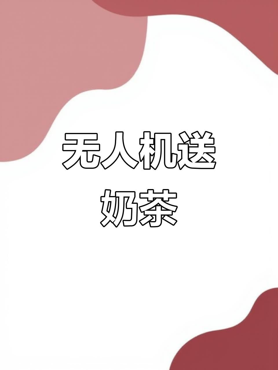 无人机送奶茶,冰箱折叠魔术开启新体验