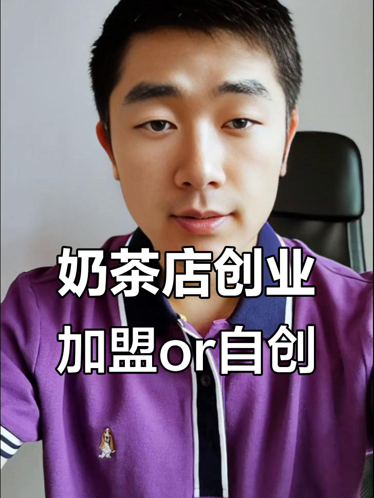 开奶茶店到底值不值得？加盟还是自创品牌，哪种更靠谱