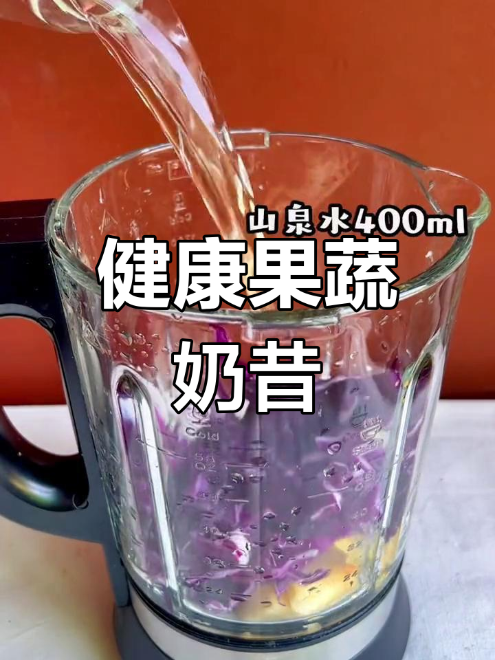 紫甘蓝香蕉苹果汁,抗老养颜必备饮品