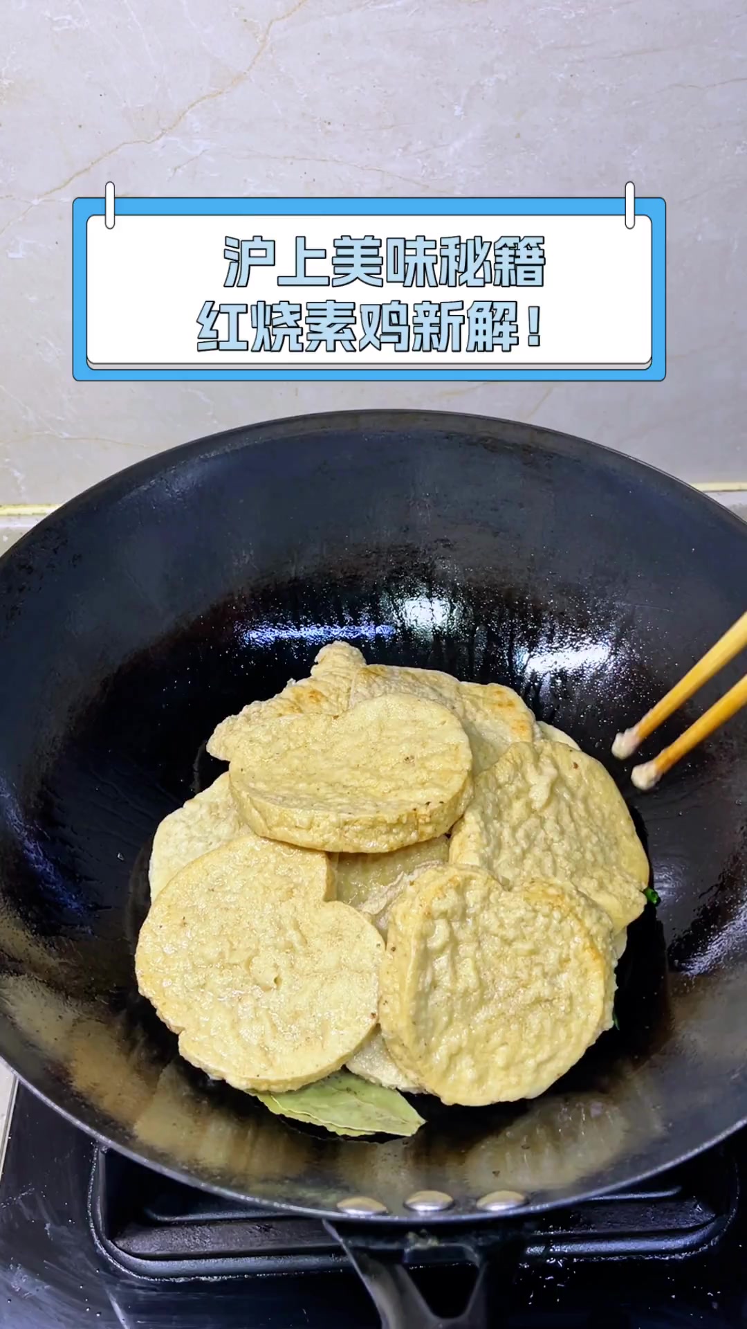 沪上美味秘籍,红烧素鸡新解!