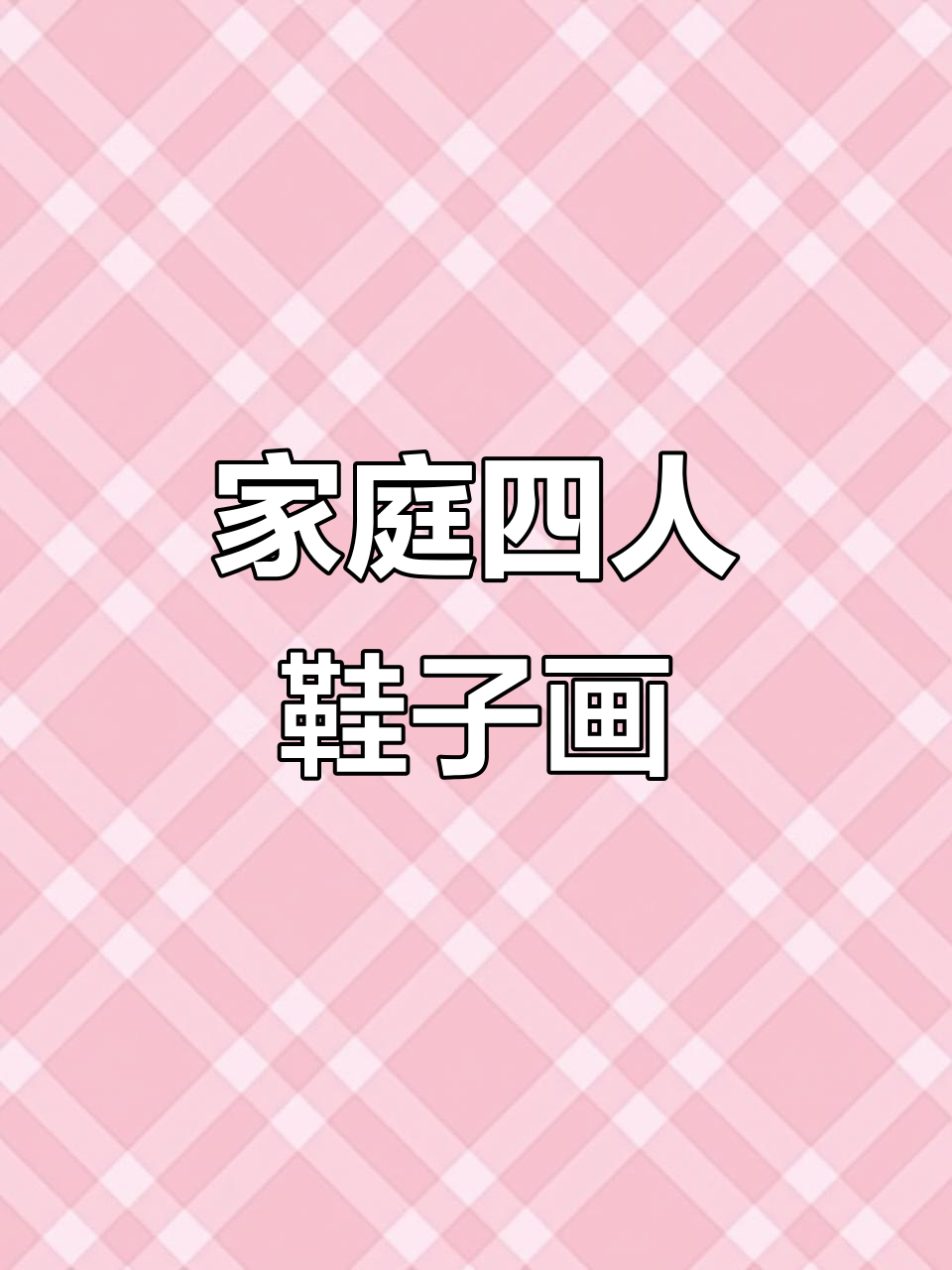 一家四口穿鞋的简笔画,夏日温馨画面