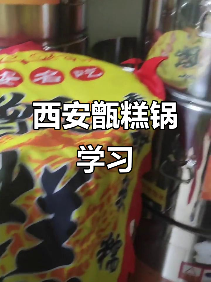 西安甑糕锅技术培训,轻松掌握制作秘诀