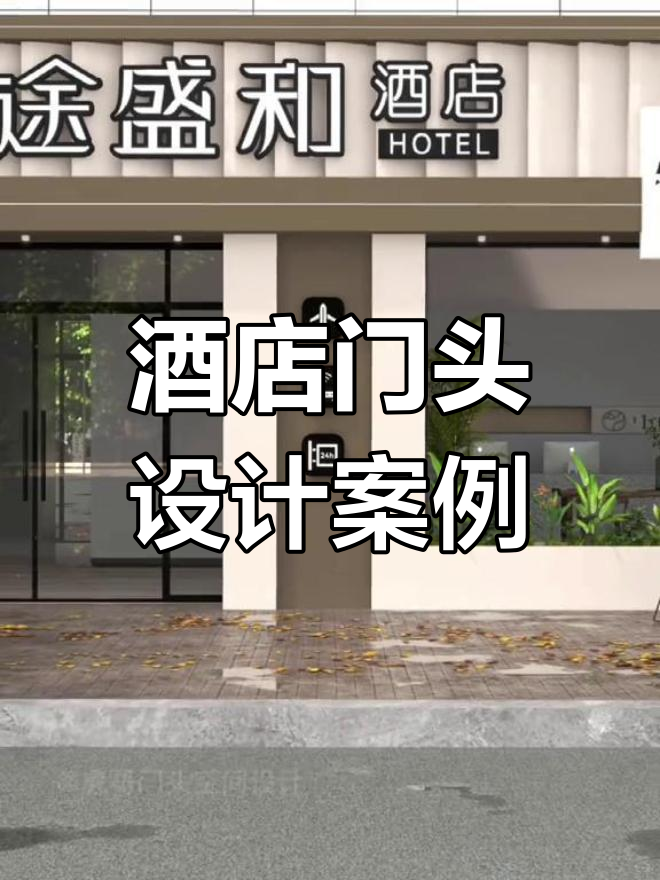 江西吉安鱼图盛和酒店门头设计前后对比,效果惊艳!