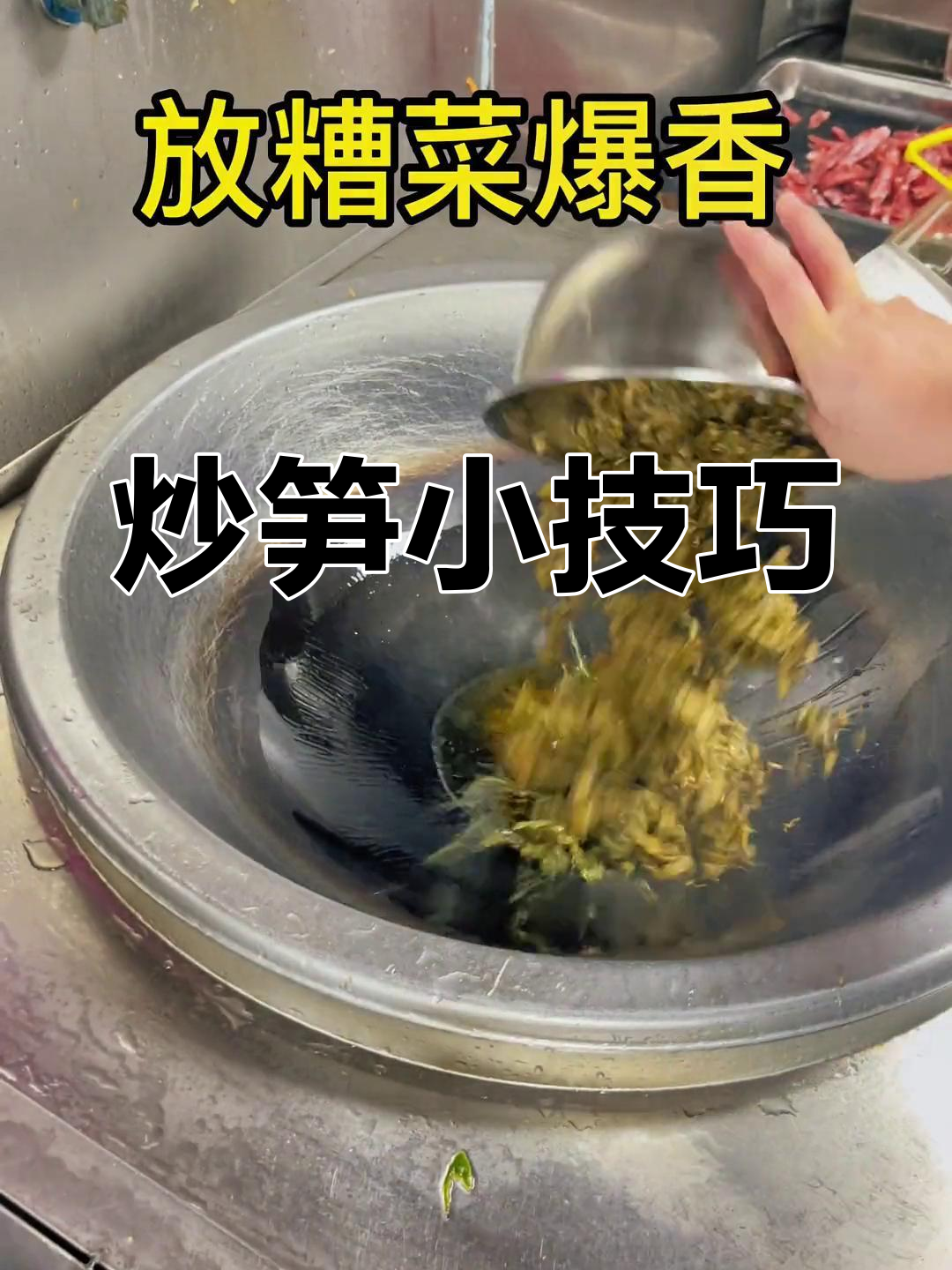 炒笋秘诀:先干煸再复炒,香气扑鼻更入味!