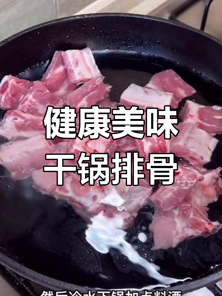 干锅排骨的家常做法,轻松去腥提香