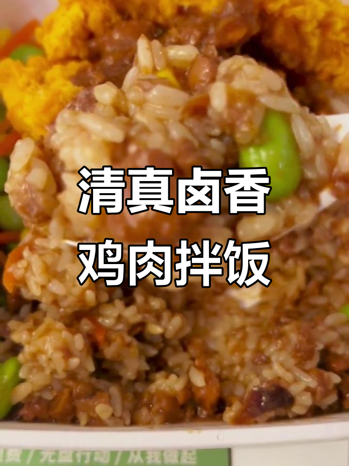 德克士清真卤香鸡肉伴饭,一口爱上!