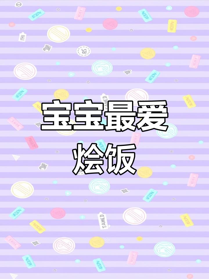 香菇鸡腿烩饭,营养满分,宝宝必试的省妈美味!