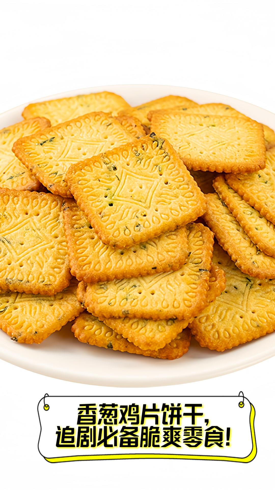 香葱鸡片饼干，追剧必备脆爽零食！