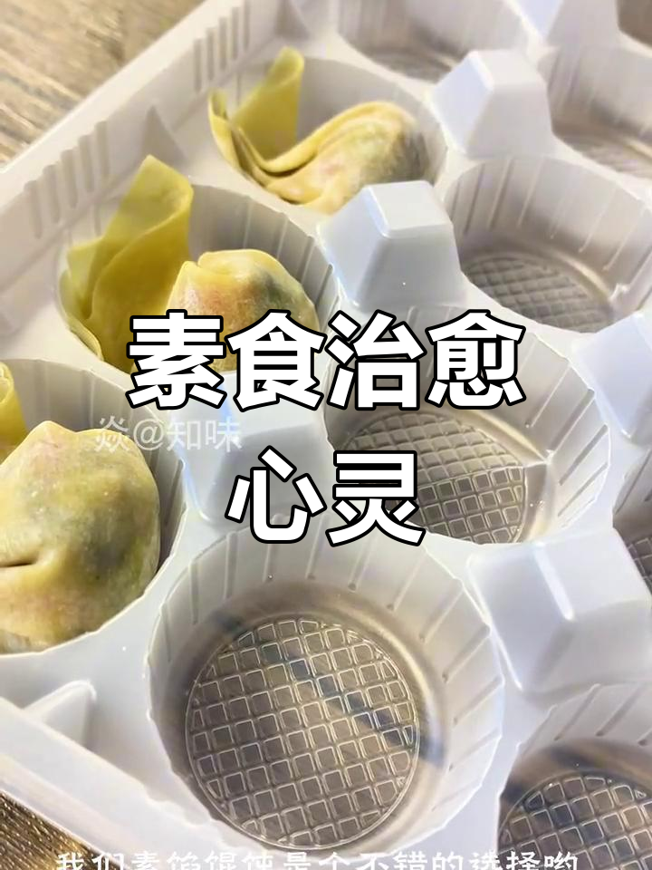 素馅馄饨,简单温暖,治愈每一刻的平淡