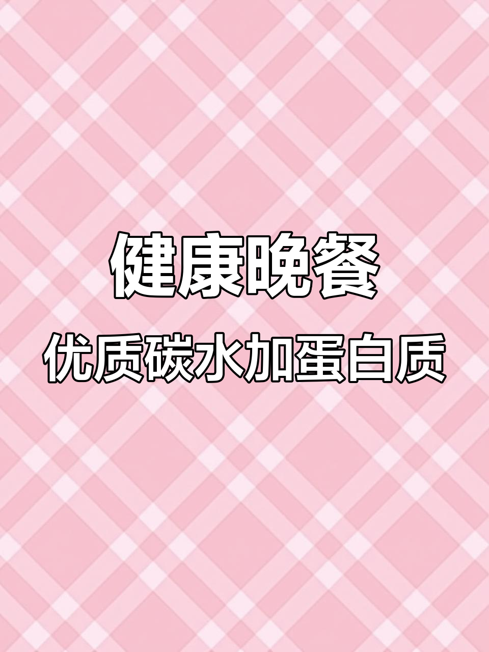 营养师晚餐搭配:南瓜小米粥、豆腐肉与西芹木耳