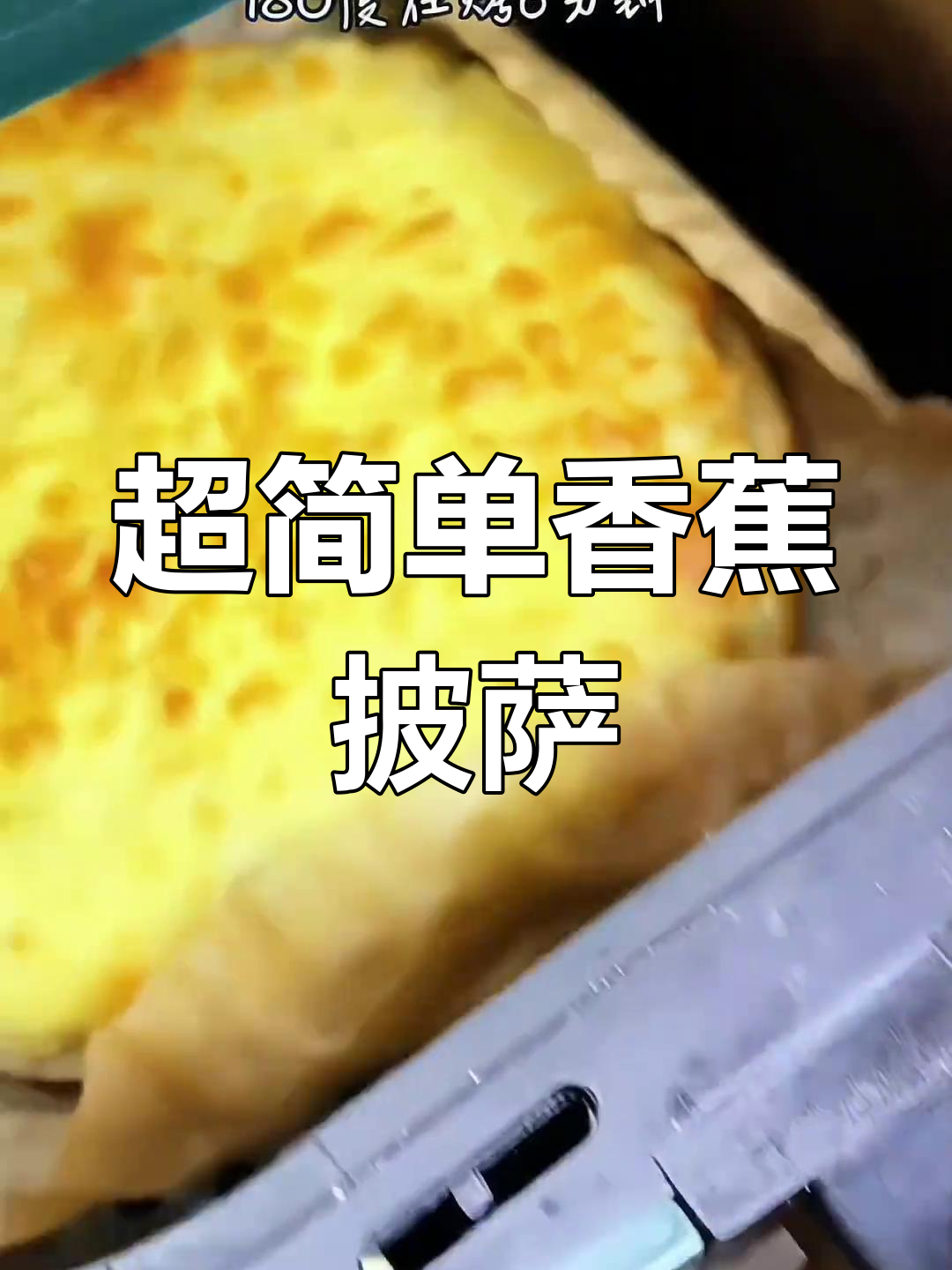 香蕉披萨新做法,空气炸锅轻松搞定!