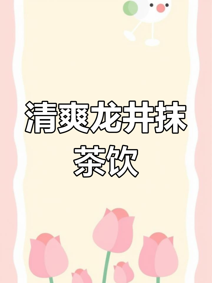龙井奶茶与抹茶的完美碰撞,夏日清凉必备!
