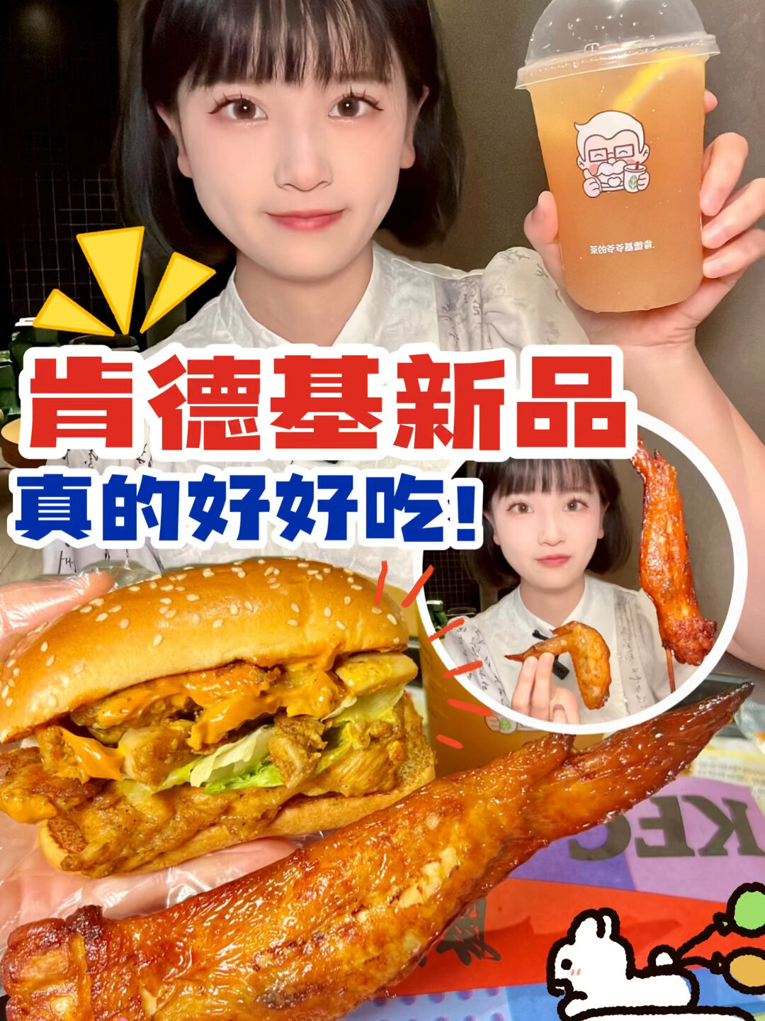 肯德基新品汉堡太好吃啦燃情霸王翅