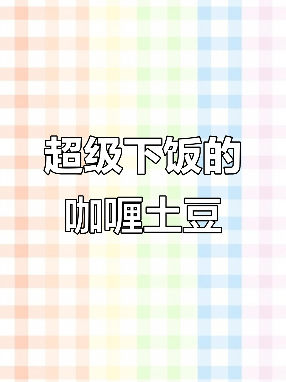 孩子不爱吃饭?试试这道咖喱土豆,米饭配两碗都不够!