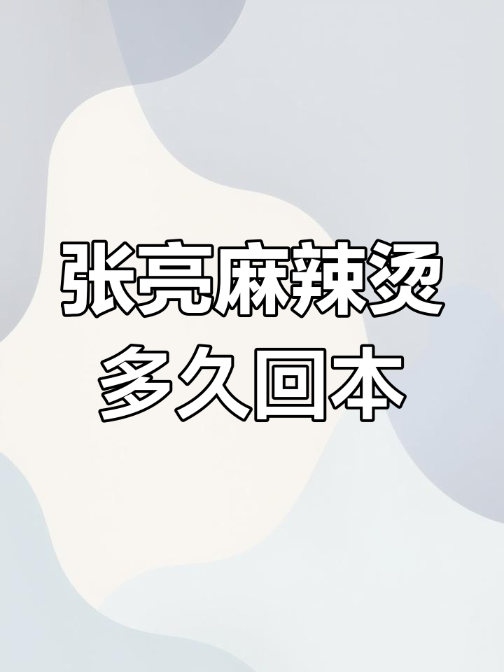 张亮麻辣烫开店成本与回报分析