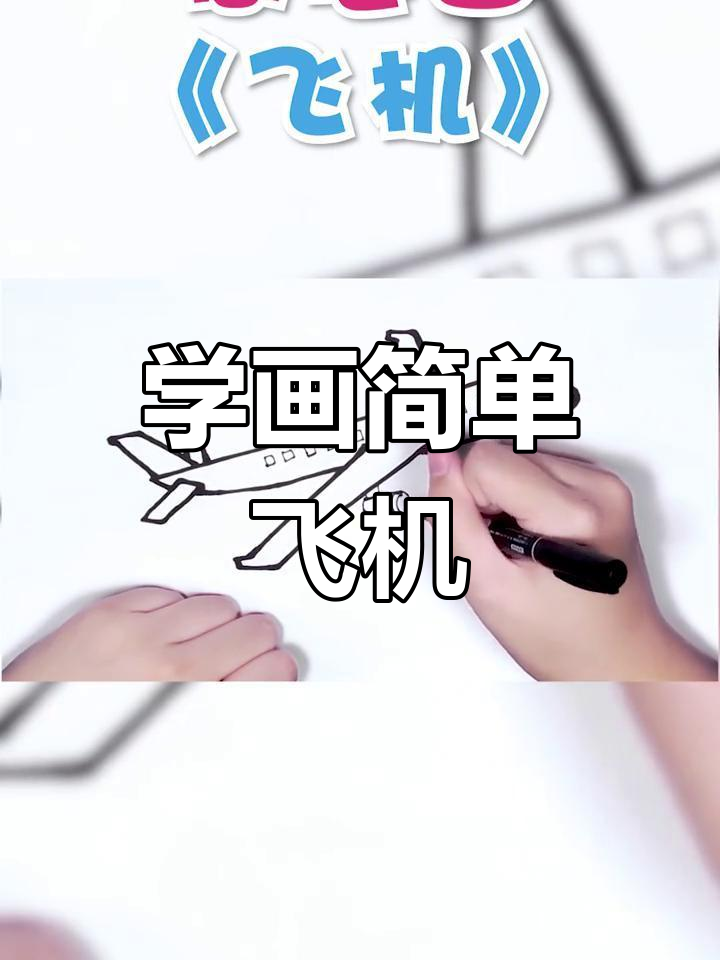 飞机简笔画教程,轻松学会画飞行器