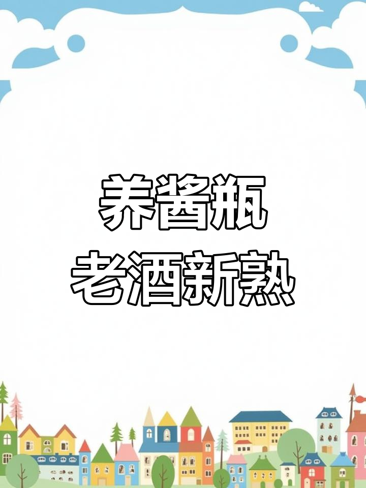 乾隆御笔的养酱瓶,老酒陈化的秘密