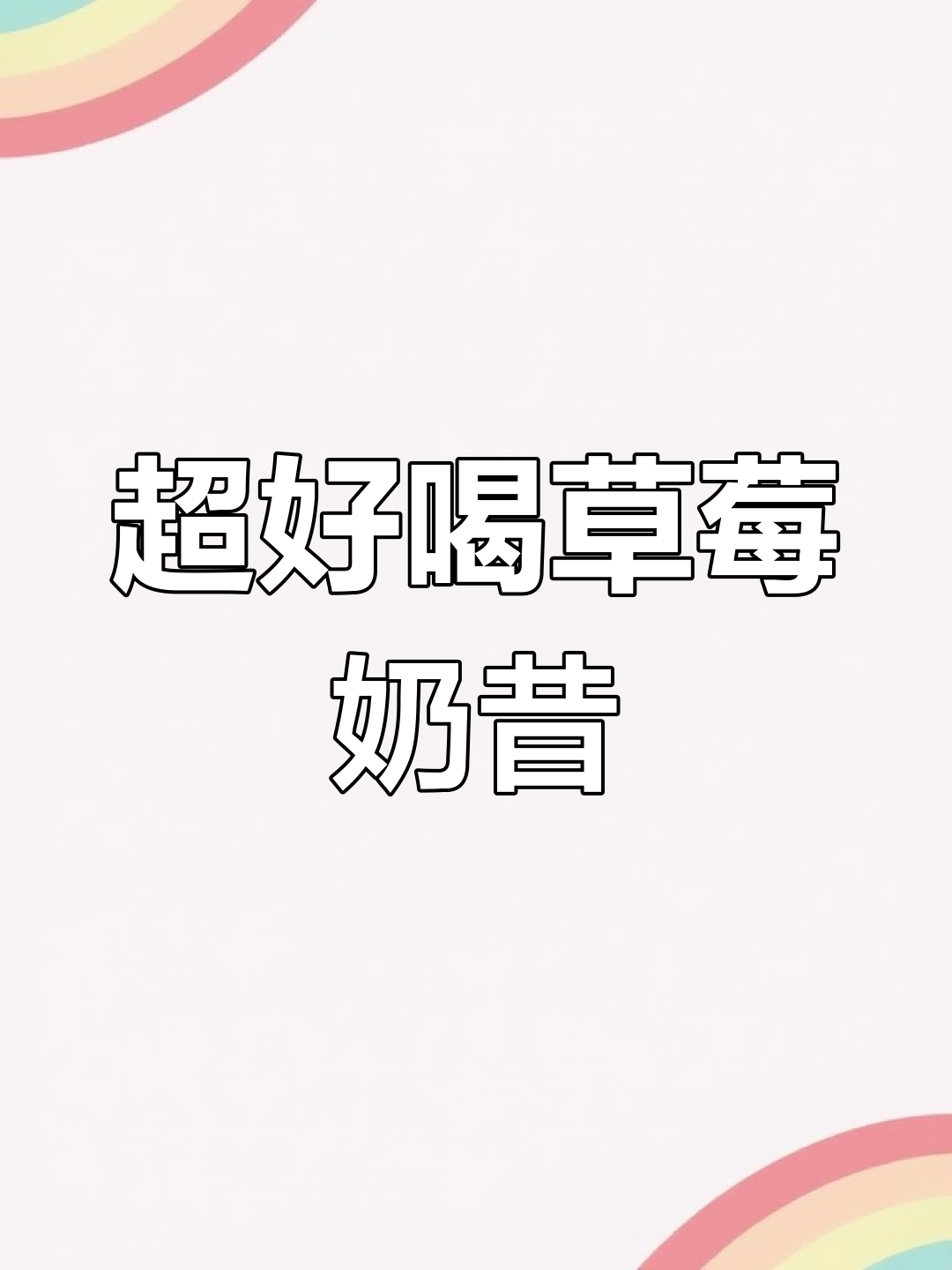 草莓奶昔大变身,奶茶也能这么有趣!