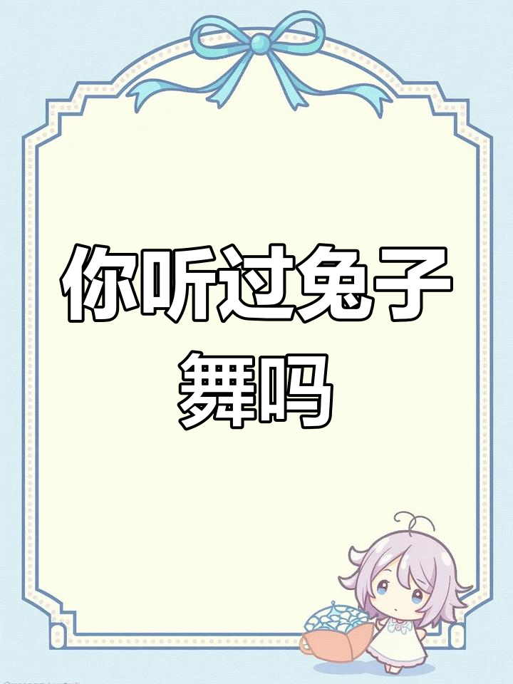 兔子舞和企鹅舞,你更喜欢哪一个?