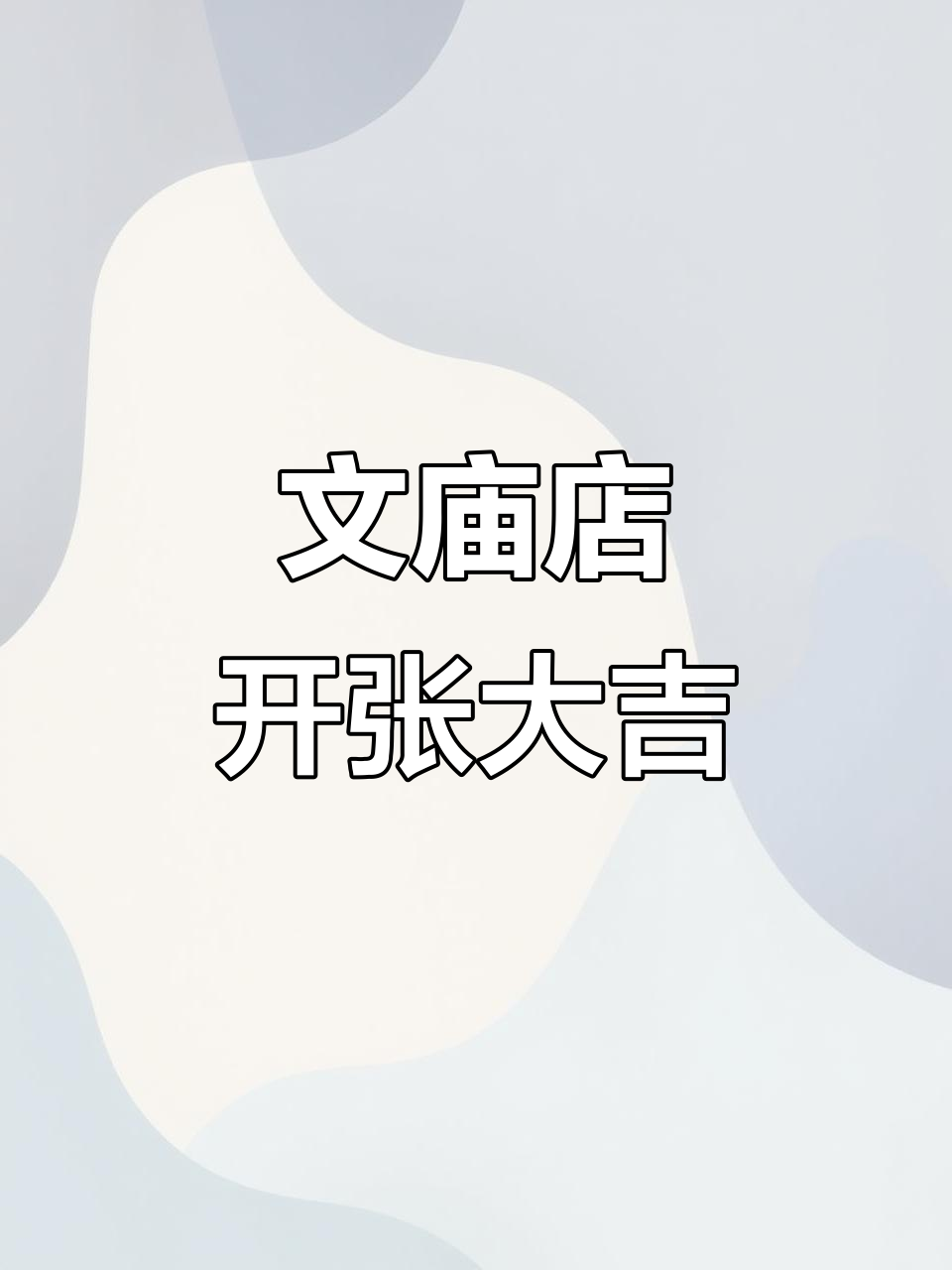 祝澜茗雪文庙店盛大开业,冰雪奶茶与果茶等你来尝!