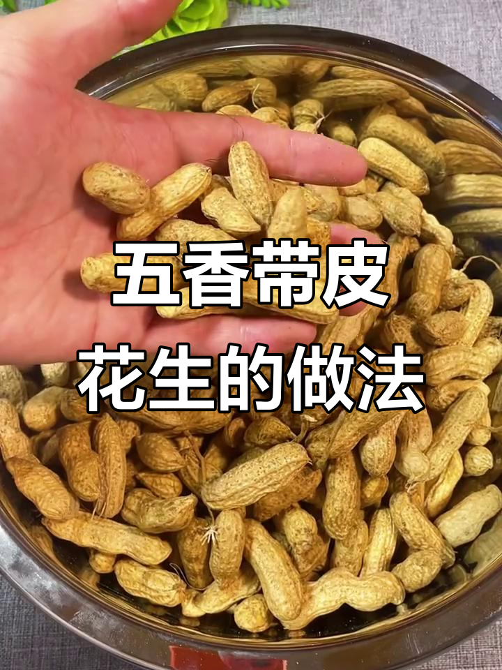 在家做五香盐水花生,简单又入味