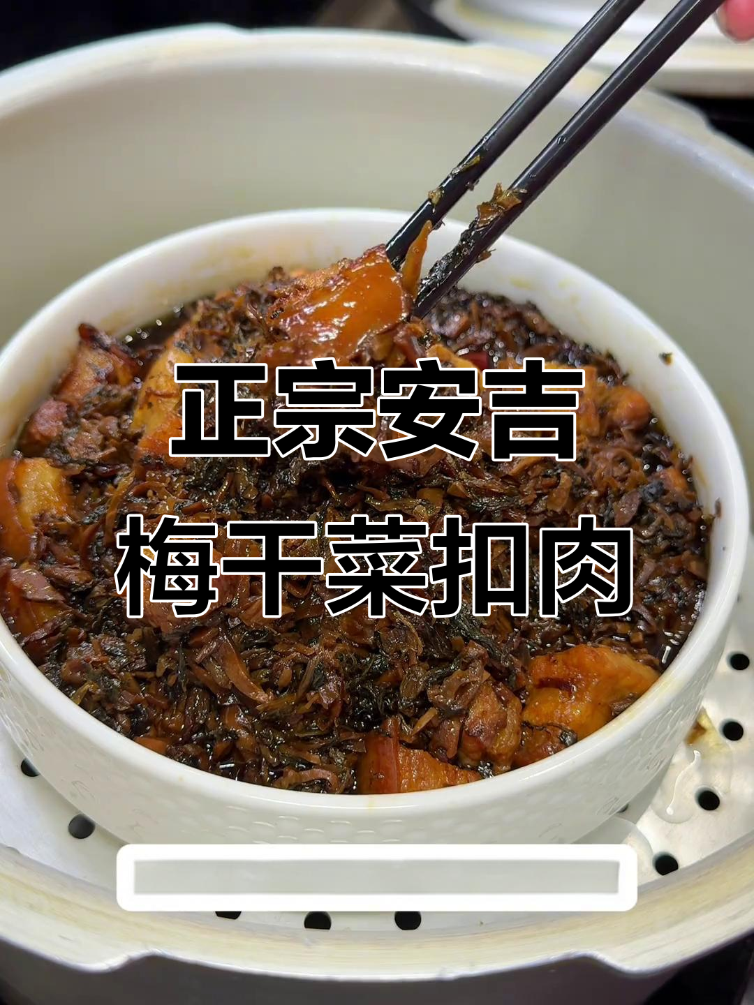 安吉农村正宗梅干菜扣肉,家常下饭美味无敌