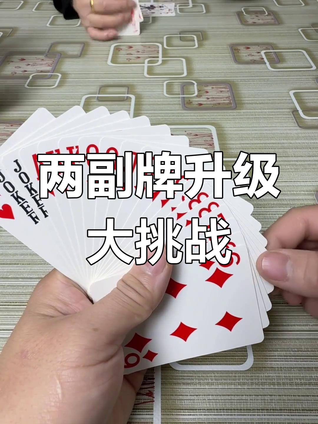 升级80分两副牌比赛,意外翻盘!这次终于轮到我了