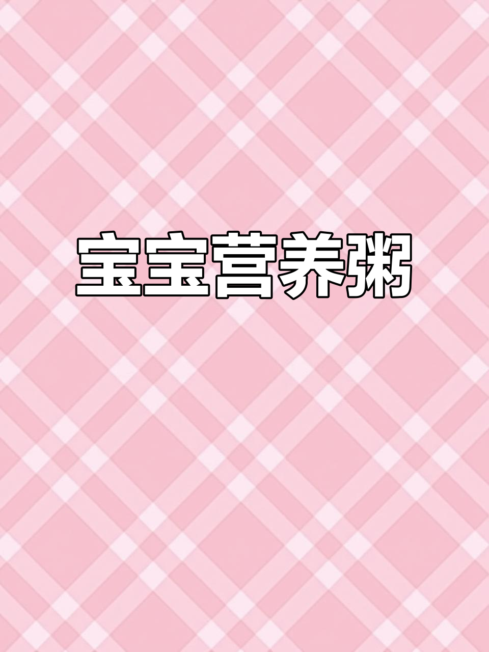 这碗青菜菌菇粥,营养满满,超适合小宝宝!