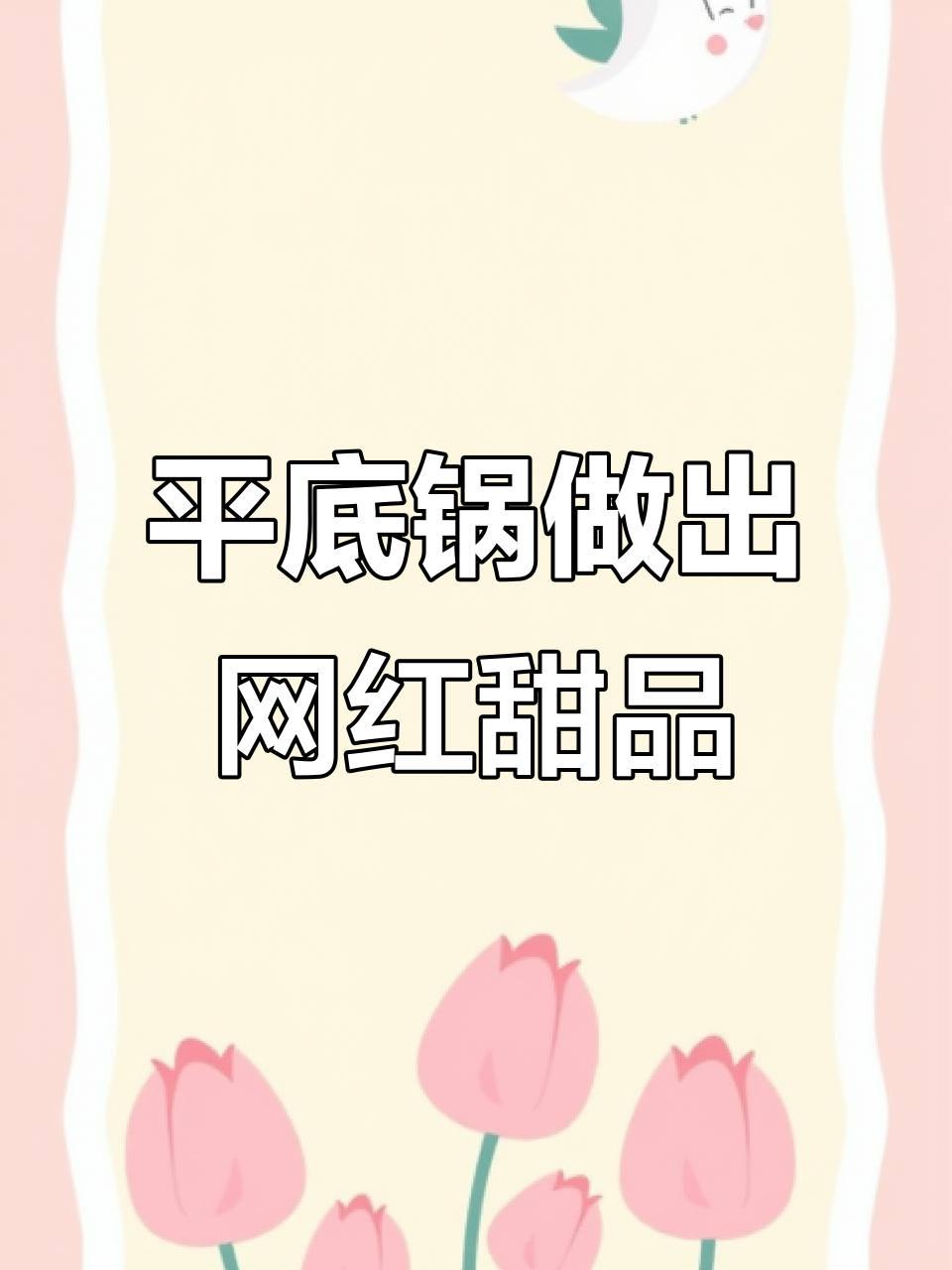 仙豆糕轻松做,平底锅搞定!