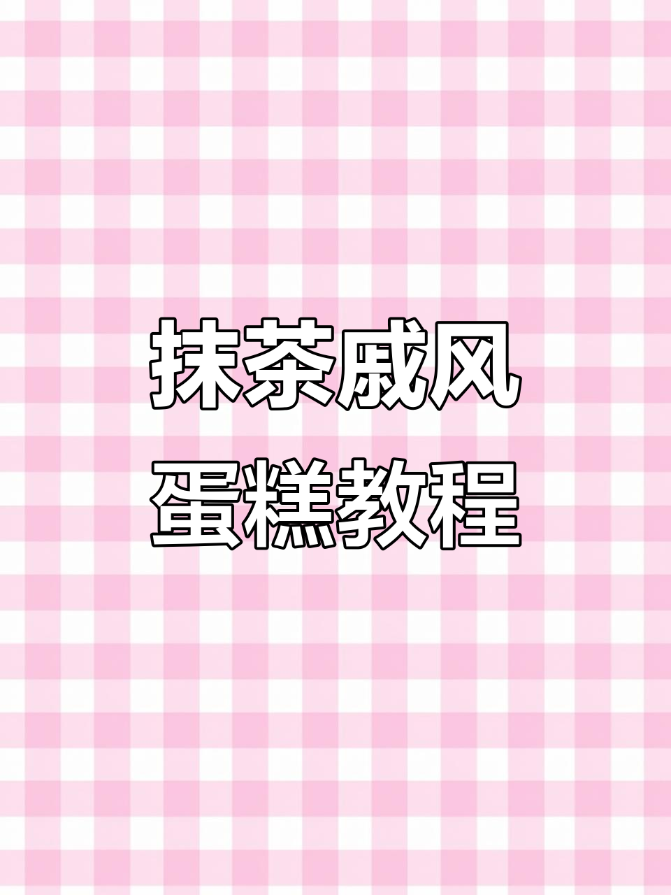 抹茶控必试!戚风蛋糕做法大揭秘,轻松烘焙美味甜品