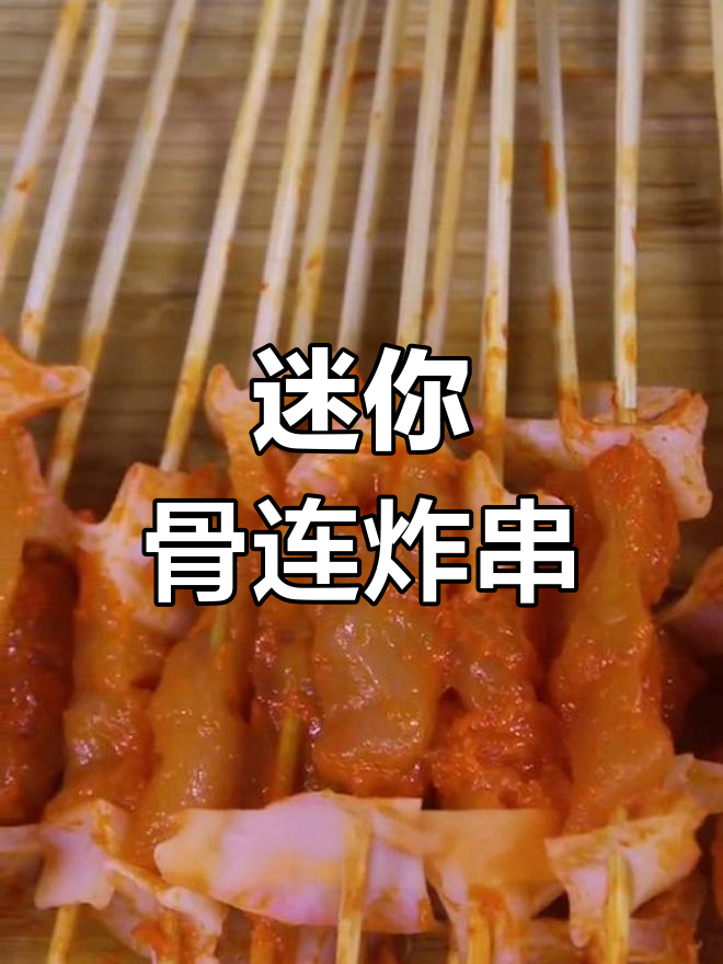 小型古莲小串油炸做法