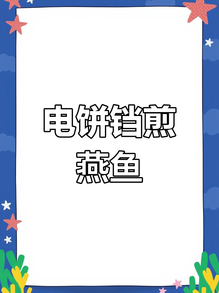 超大燕鱼煎制秘诀,香菜腌法大揭秘