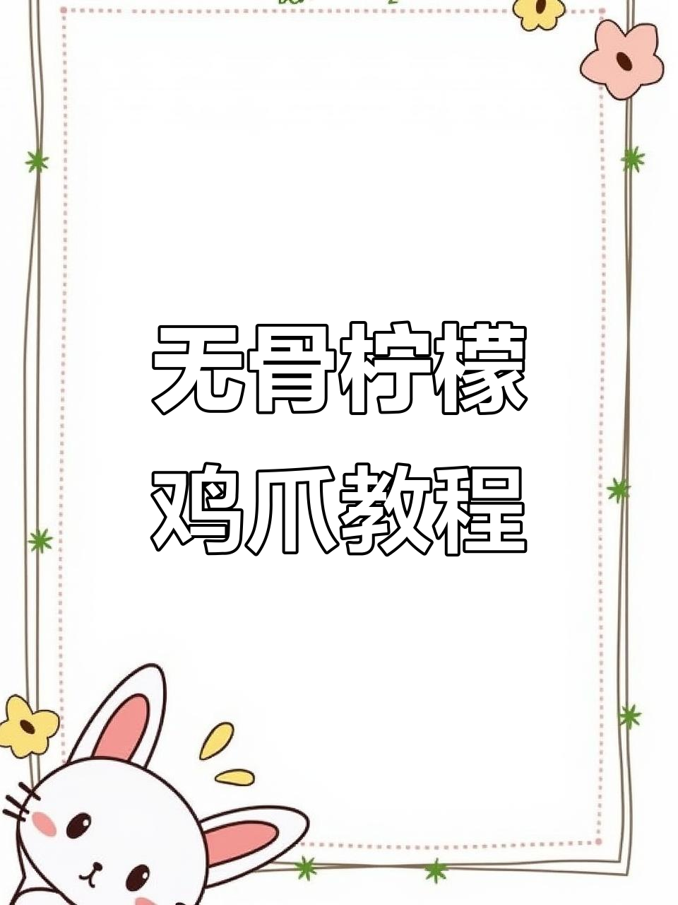网红无骨鸡爪,简单步骤教你做!