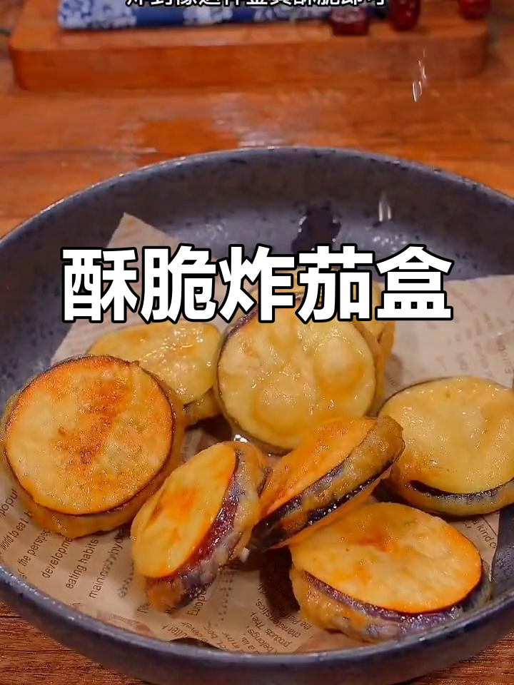 外酥里嫩炸茄夹的做法