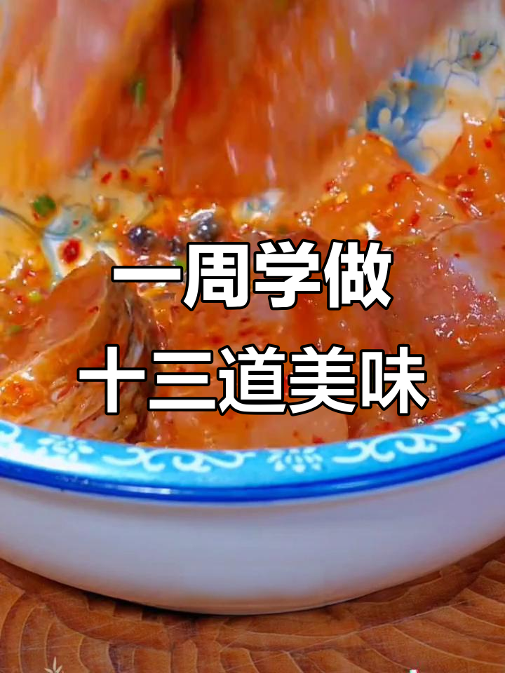 挑战一周十三道花样美食，学会这些家常菜让家人夸你是大厨