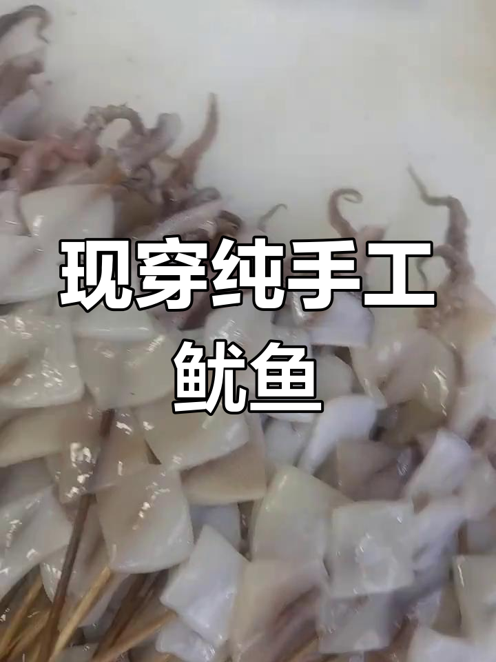 手工鱿鱼须串,鲜美至极
