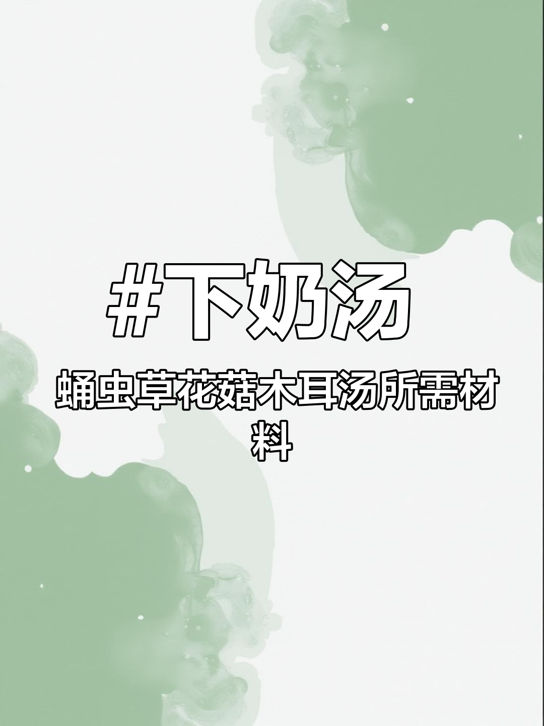 下奶汤 蛹虫草花菇木耳汤所需材料:花菇、黄花菜、黑木耳、蛹虫草、红枣、枸杞做法:1:将食材