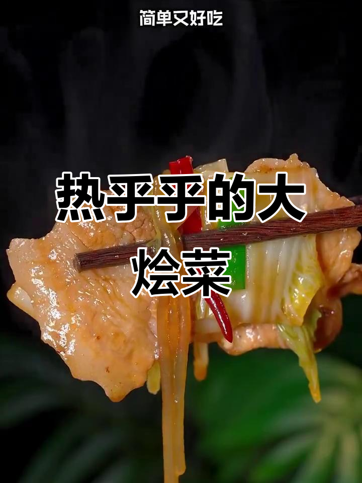 东北大烩菜，热腾腾的冬季美味，简单又入味
