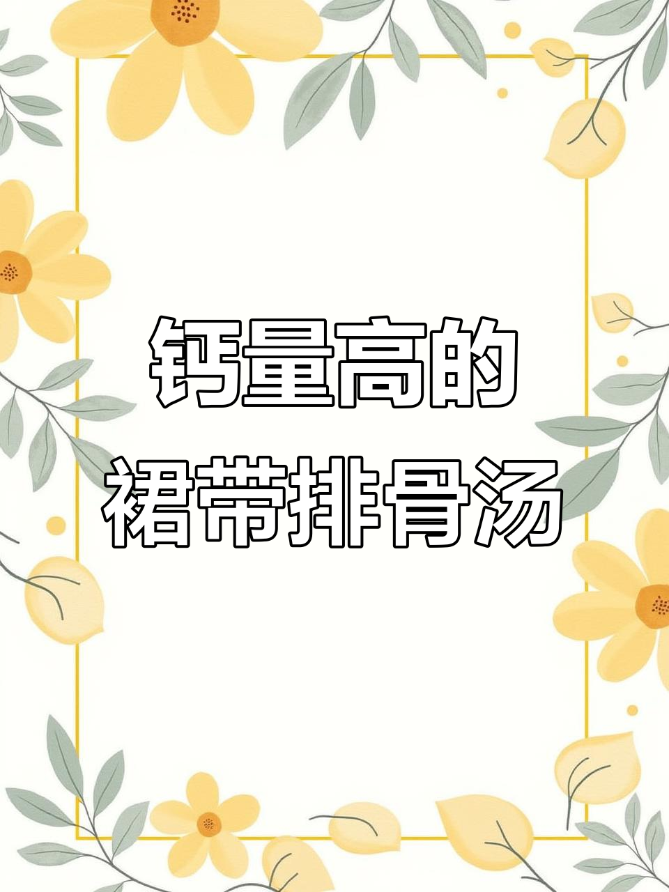 干裙带菜排骨汤，补钙又美味！