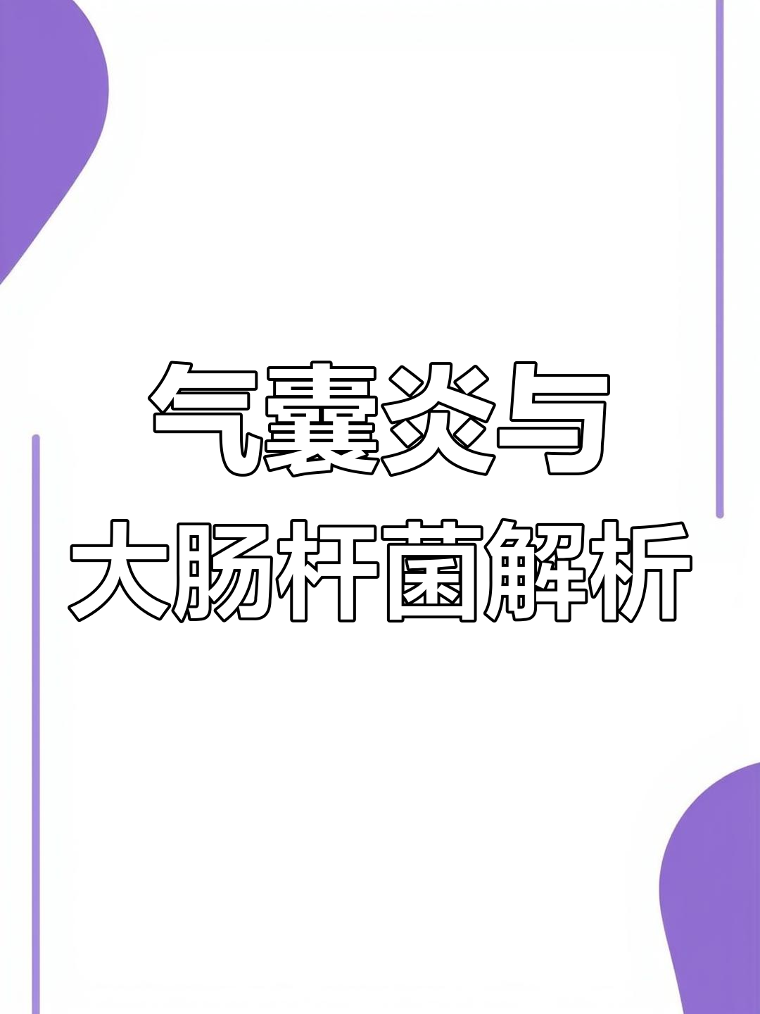 大肠杆菌引发气囊炎,鸡伤亡严重解剖分析