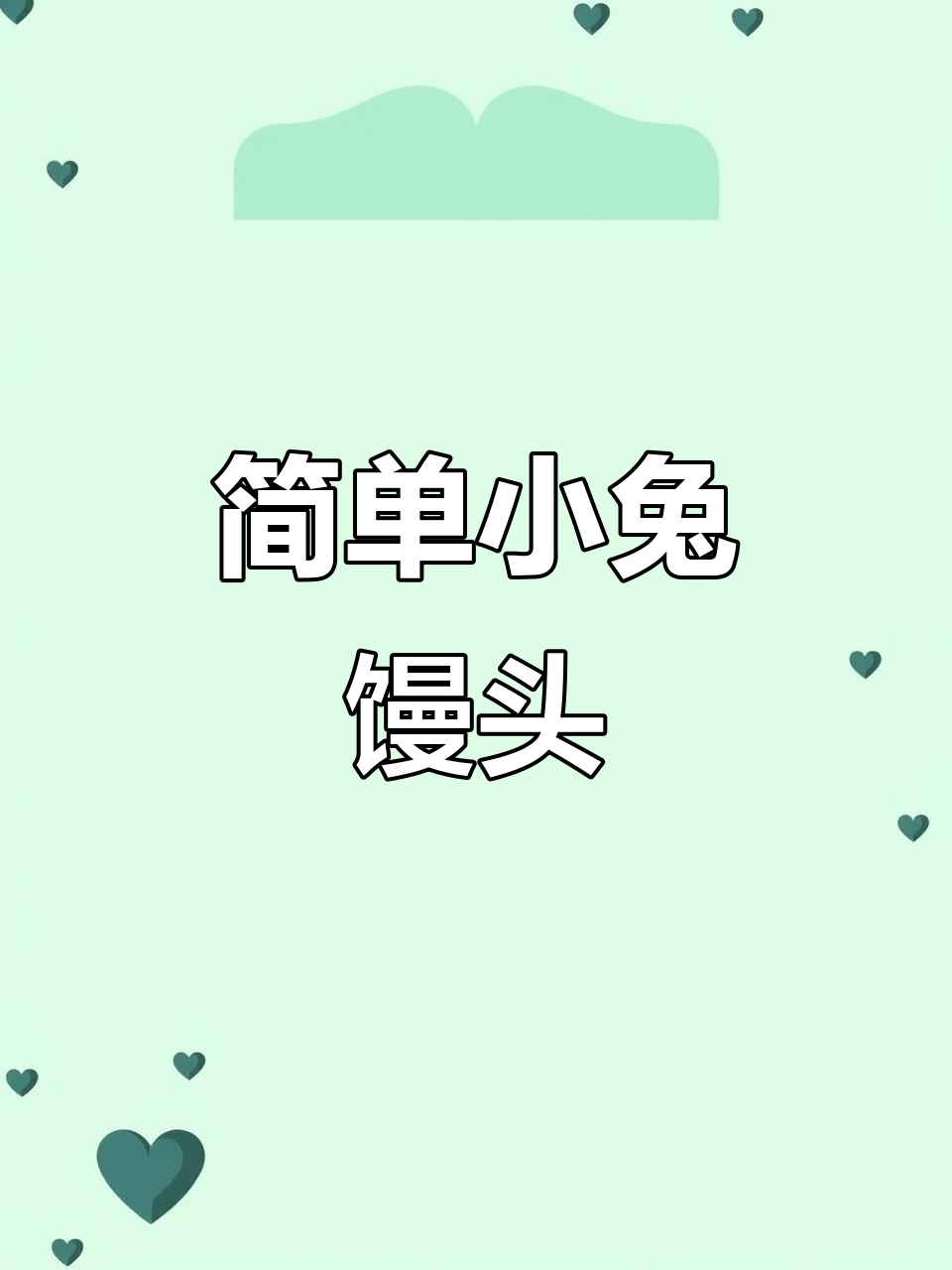 小兔子馒头,一口一个超可爱,宝宝爱吃停不下来