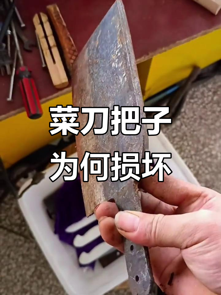 菜刀木柄断裂原因揭秘,竟是这种细节导致