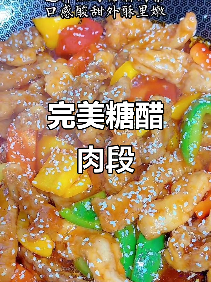 外酥里嫩的糖醋肉段,酸甜可口让你停不下来