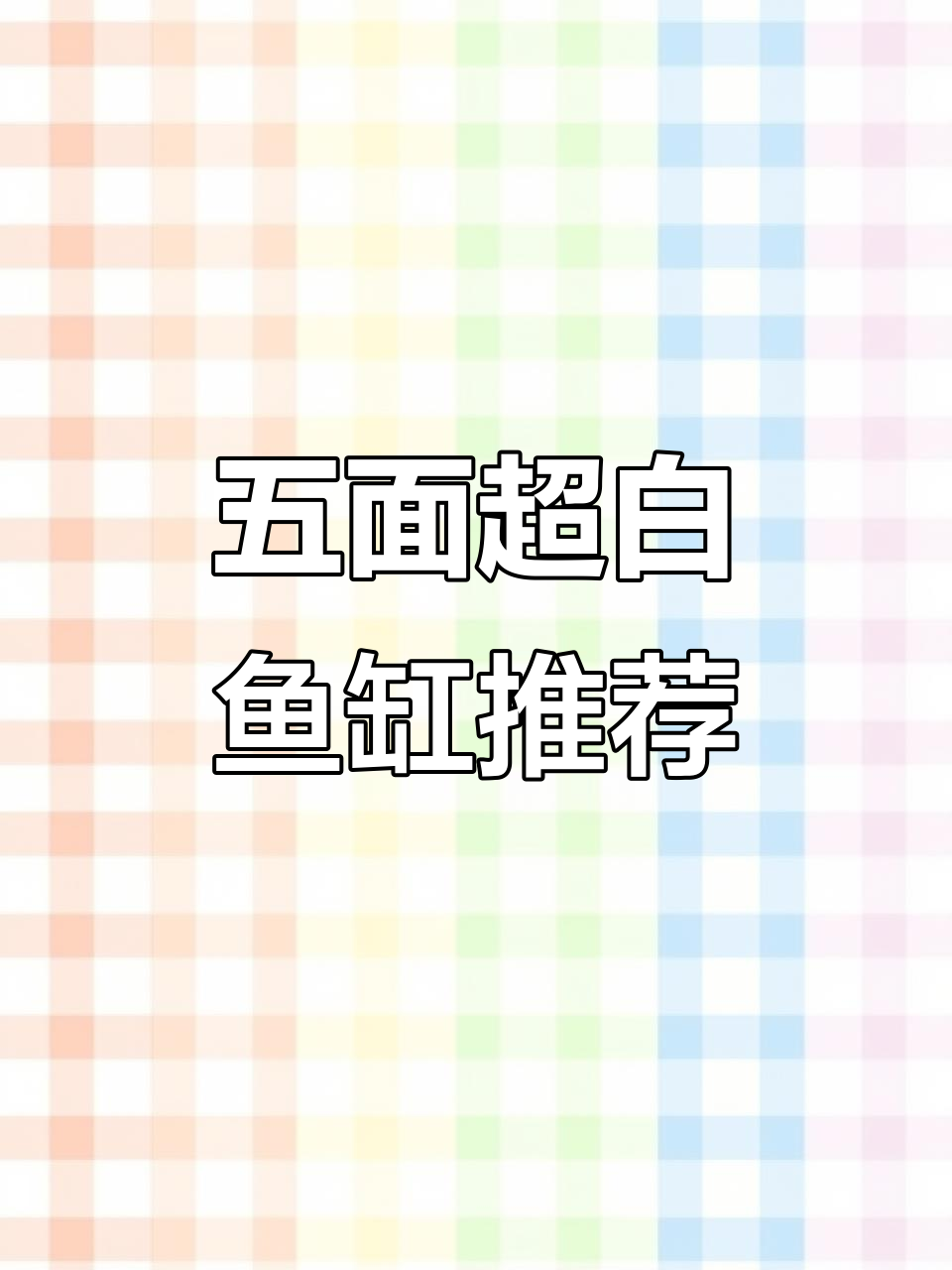 超白鱼缸选购指南，五面超白玻璃带来完美视觉体验